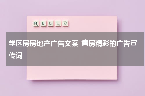 学区房房地产广告文案_售房精彩的广告宣传词