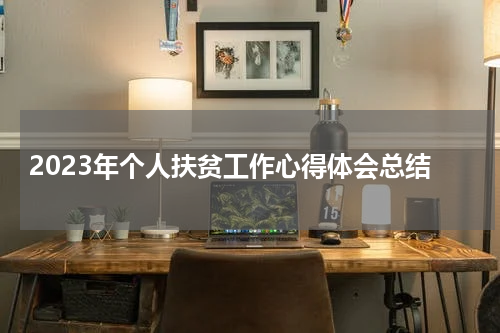 2023年个人扶贫工作心得体会总结