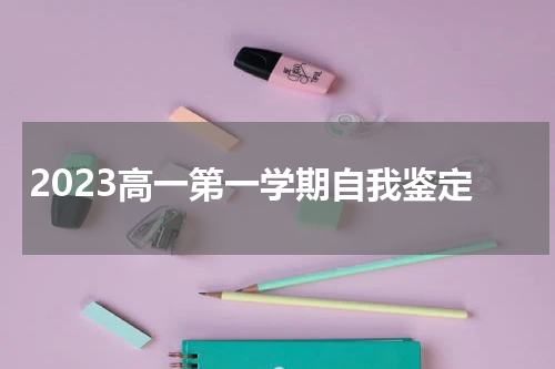 2023高一第一学期自我鉴定