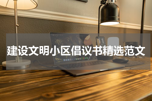 建设文明小区倡议书精选范文