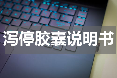 泻停胶囊说明书