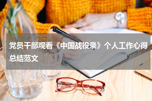 党员干部观看《中国战役录》个人工作心得总结范文