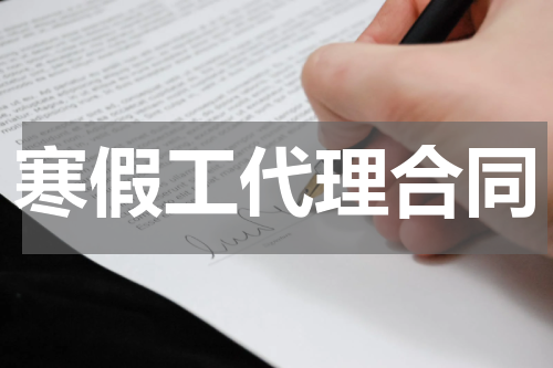 寒假工代理合同