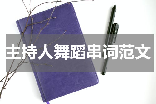 主持人舞蹈串词范文