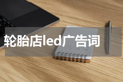 轮胎店led广告词