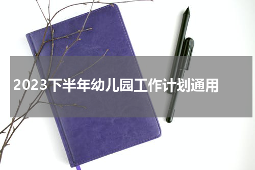 2023下半年幼儿园工作计划通用
