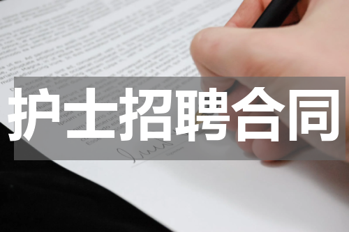 护士招聘合同