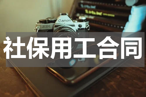 社保用工合同