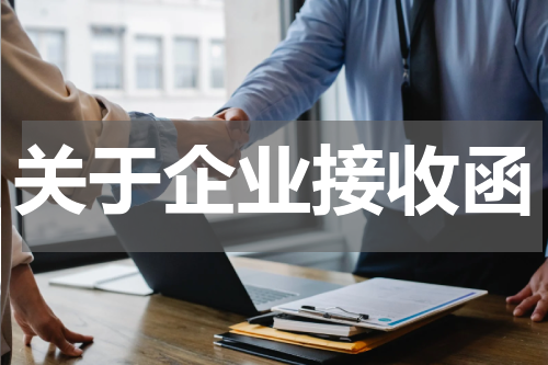 关于企业接收函