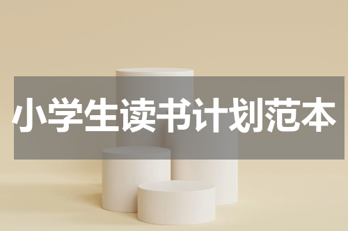 小学生读书计划范本