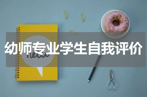 幼师专业学生自我评价