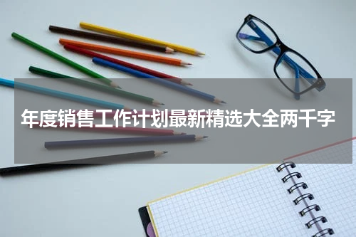 年度销售工作计划最新精选大全两千字