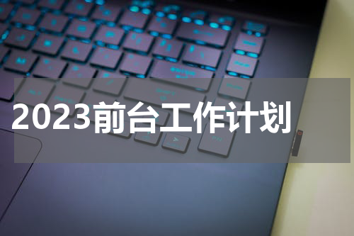 2023前台工作计划
