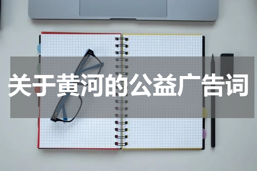 关于黄河的公益广告词