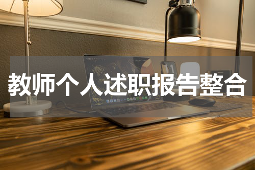 教师个人述职报告整合