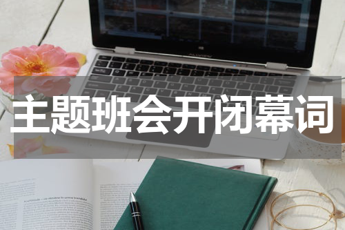 主题班会开闭幕词