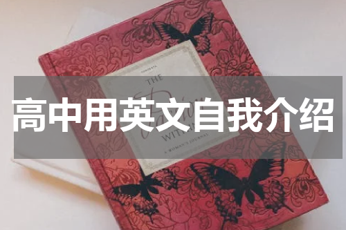 高中用英文自我介绍