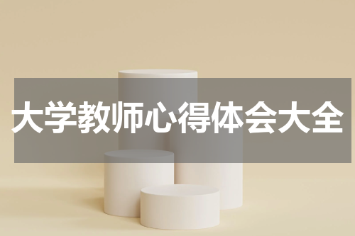 大学教师心得体会大全
