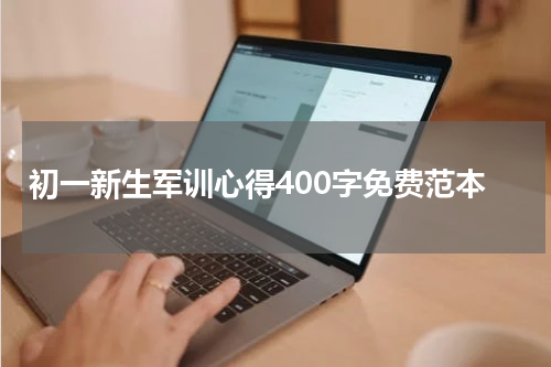 初一新生军训心得400字免费范本