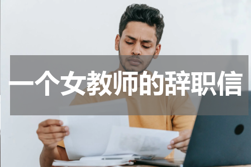 一个女教师的辞职信