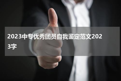 2023中专优秀团员自我鉴定范文2023字