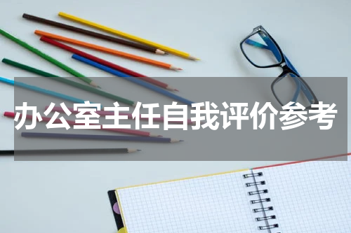 办公室主任自我评价参考