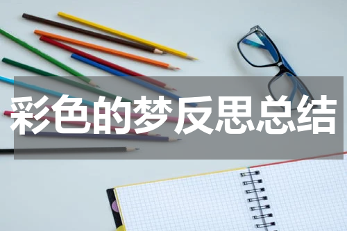 彩色的梦反思总结
