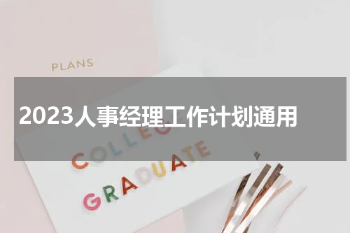 2023人事经理工作计划通用
