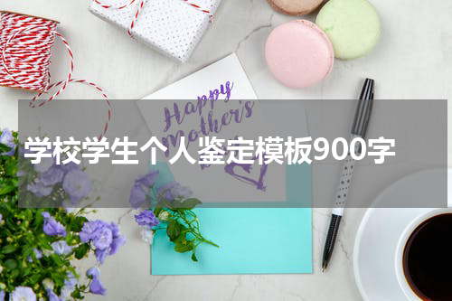 学校学生个人鉴定模板900字