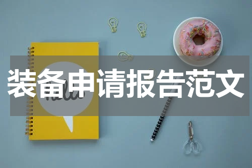 装备申请报告范文