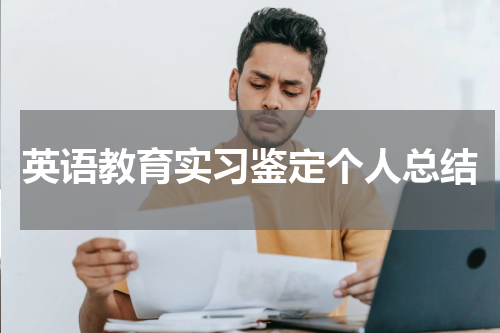 英语教育实习鉴定个人总结