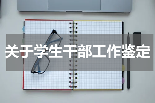 关于学生干部工作鉴定