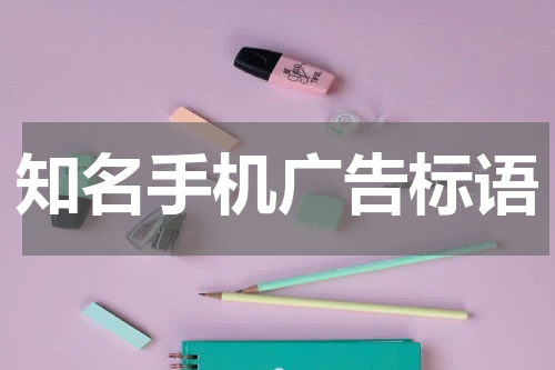 知名手机广告标语