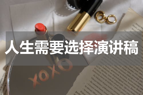 人生需要选择演讲稿