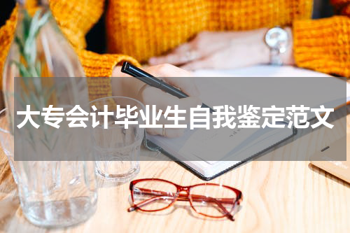 大专会计毕业生自我鉴定范文