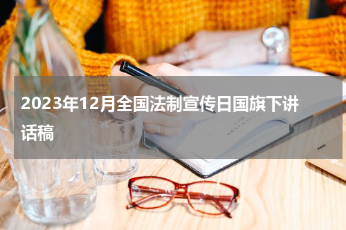 2023年12月全国法制宣传日国旗下讲话稿