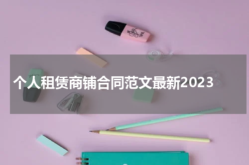个人租赁商铺合同范文最新2023