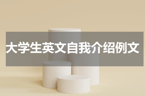 大学生英文自我介绍例文