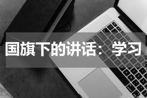 国旗下的讲话:学习