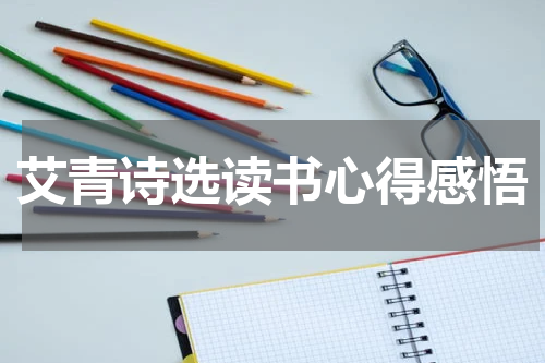 艾青诗选读书心得感悟
