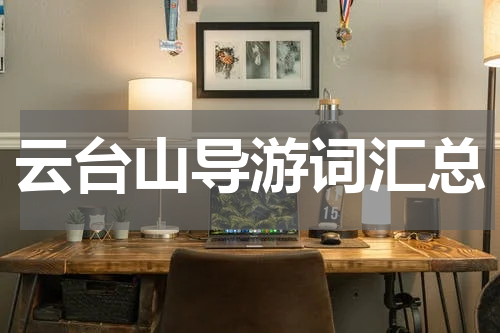 云台山导游词汇总