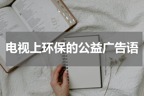 电视上环保的公益广告语
