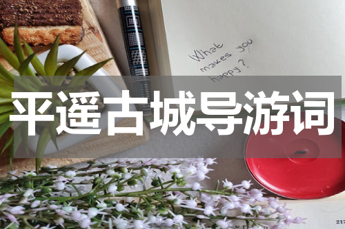 平遥古城导游词
