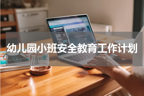 幼儿园小班安全教育工作计划