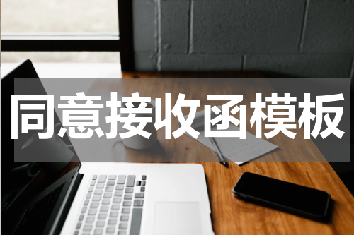 同意接收函模板