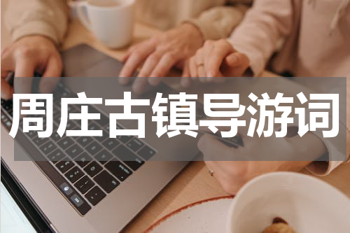 周庄古镇导游词