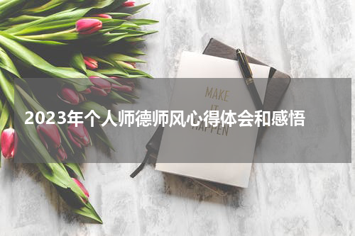 2023年个人师德师风心得体会和感悟