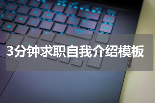 3分钟求职自我介绍模板