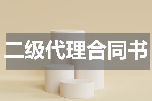 二级代理合同书