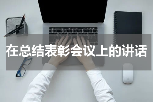 在总结表彰会议上的讲话
